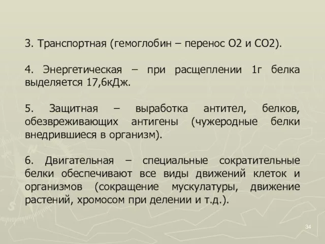 3. Транспортная (гемоглобин – перенос O2 и CO2). 4. Энергетическая – при