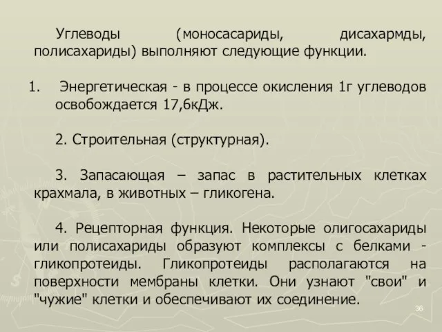 Углеводы (моносасариды, дисахармды, полисахариды) выполняют следующие функции. Энергетическая - в процессе окисления