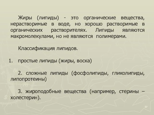 Жиры (липиды) - это органические вещества, нерастворимые в воде, но хорошо растворимые