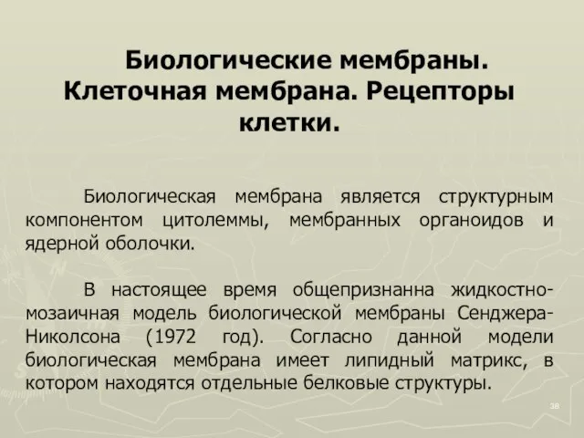 Биологические мембраны. Клеточная мембрана. Рецепторы клетки. Биологическая мембрана является структурным компонентом цитолеммы,