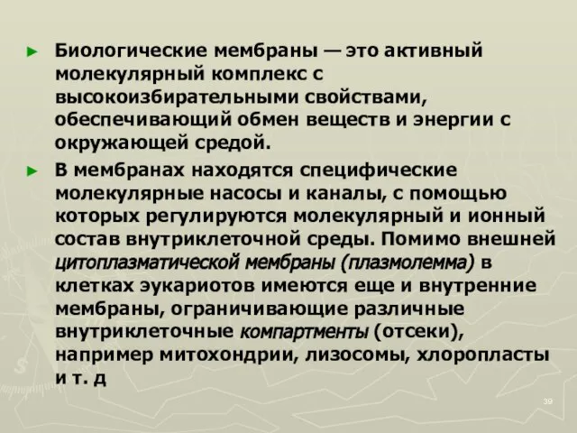 Биологические мембраны — это активный молекулярный комплекс с высокоизбирательными свойствами, обеспечивающий обмен