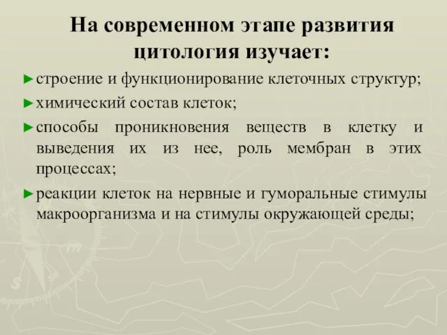 На современном этапе развития цитология изучает: строение и функционирование клеточных структур; химический