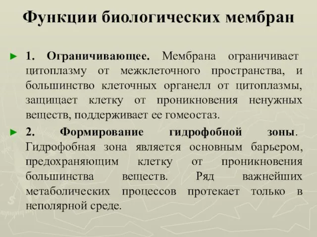 Функции биологических мембран 1. Ограничивающее. Мембрана ограничивает цитоплазму от межклеточного пространства, и