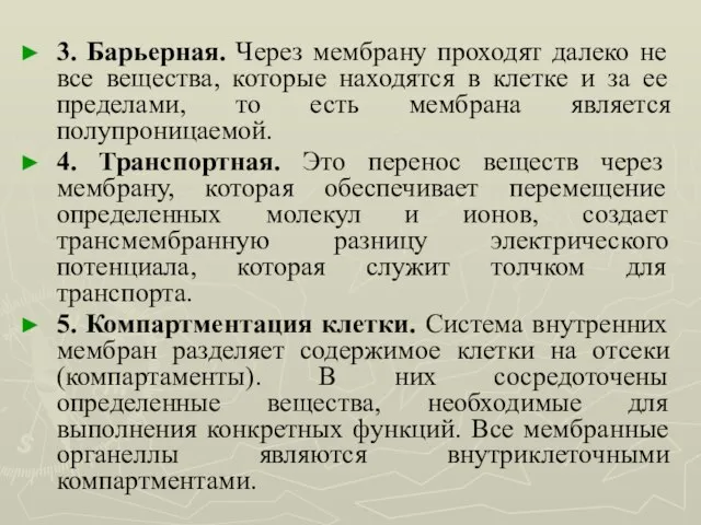 3. Барьерная. Через мембрану проходят далеко не все вещества, которые находятся в