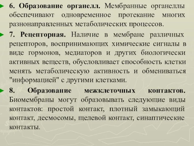 6. Образование органелл. Мембранные органеллы обеспечивают одновременное протекание многих разнонаправленных метаболических процессов.