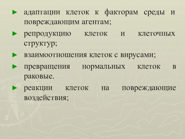 адаптации клеток к факторам среды и повреждающим агентам; репродукцию клеток и клеточных