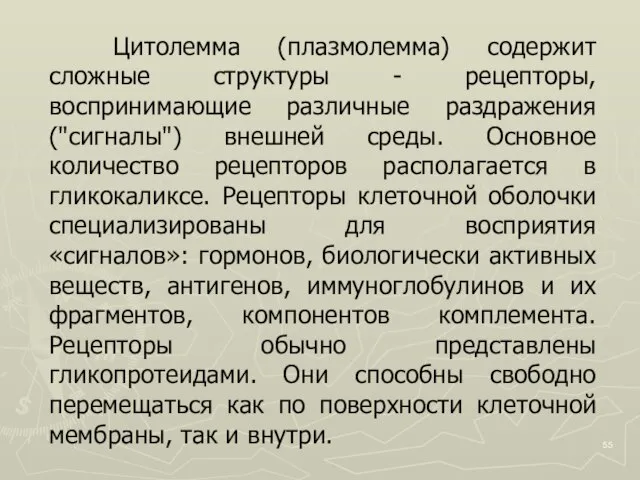 Цитолемма (плазмолемма) содержит сложные структуры - рецепторы, воспринимающие различные раздражения ("сигналы") внешней