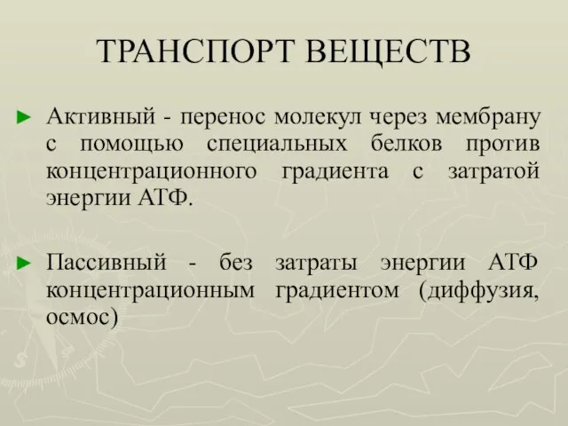 ТРАНСПОРТ ВЕЩЕСТВ Активный - перенос молекул через мембрану с помощью специальных белков