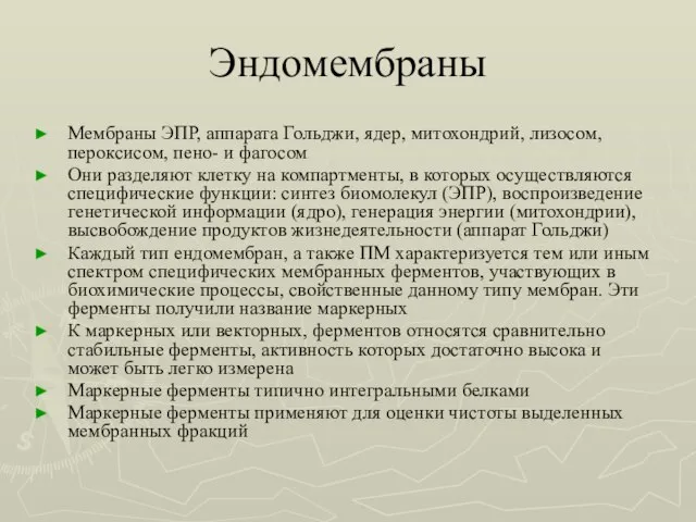 Эндомембраны Мембраны ЭПР, аппарата Гольджи, ядер, митохондрий, лизосом, пероксисом, пено- и фагосом