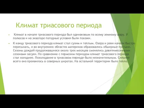 Климат триасового периода Климат в начале триасового периода был одинаковым по всему