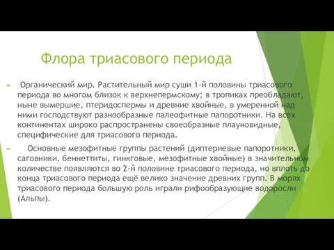 Флора триасового периода Органический мир. Растительный мир суши 1-й половины триасового периода