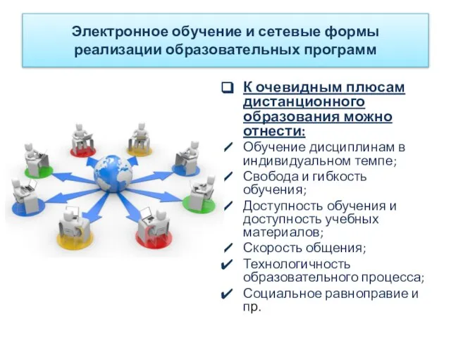 К очевидным плюсам дистанционного образования можно отнести: Обучение дисциплинам в индивидуальном темпе;