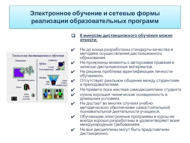 К минусам дистанционного обучения можно отнести: Не до конца разработаны стандарты качества