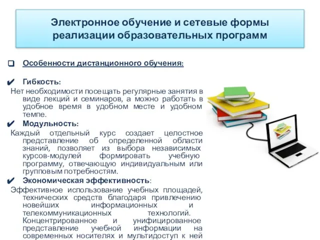 Особенности дистанционного обучения: Гибкость: Нет необходимости посещать регулярные занятия в виде лекций