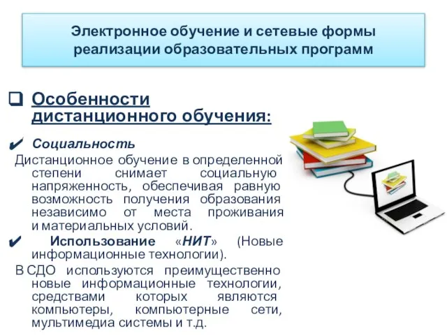 Особенности дистанционного обучения: Социальность Дистанционное обучение в определенной степени снимает социальную напряженность,