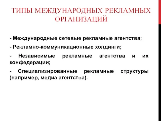 ТИПЫ МЕЖДУНАРОДНЫХ РЕКЛАМНЫХ ОРГАНИЗАЦИЙ - Международные сетевые рекламные агентства; - Рекламно-коммуникационные холдинги;