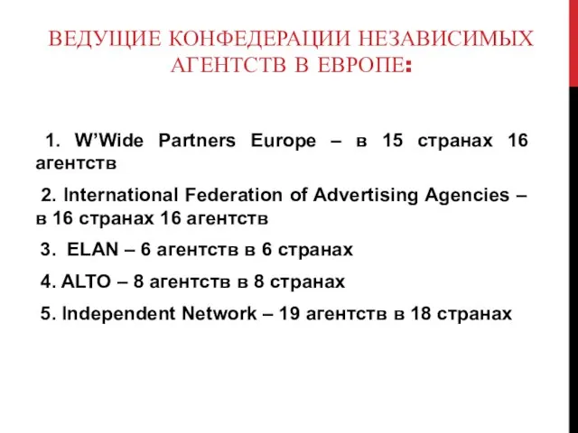 ВЕДУЩИЕ КОНФЕДЕРАЦИИ НЕЗАВИСИМЫХ АГЕНТСТВ В ЕВРОПЕ: 1. W’Wide Partners Europe – в