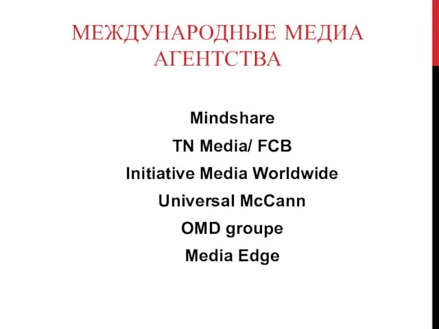 МЕЖДУНАРОДНЫЕ МЕДИА АГЕНТСТВА Mindshare TN Media/ FCB Initiative Media Worldwide Universal McCann OMD groupe Media Edge