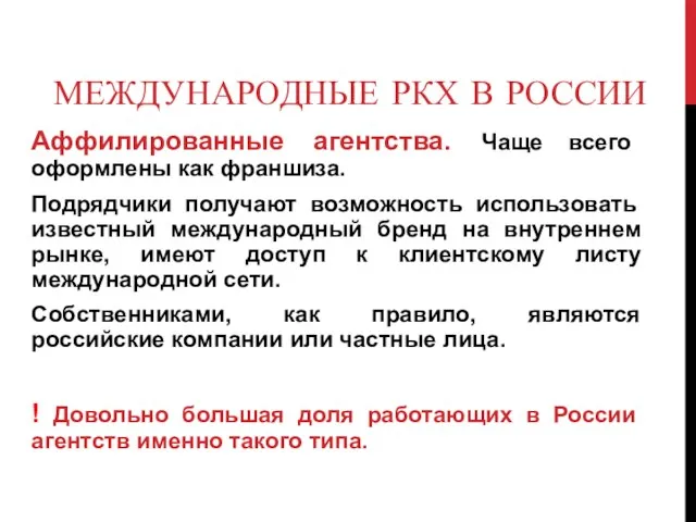 МЕЖДУНАРОДНЫЕ РКХ В РОССИИ Аффилированные агентства. Чаще всего оформлены как франшиза. Подрядчики