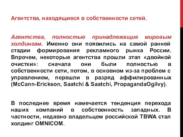 Агентства, находящиеся в собственности сетей. Агентства, полностью принадлежащие мировым холдингам. Именно они