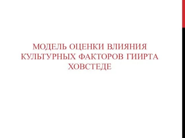 МОДЕЛЬ ОЦЕНКИ ВЛИЯНИЯ КУЛЬТУРНЫХ ФАКТОРОВ ГИИРТА ХОВСТЕДЕ