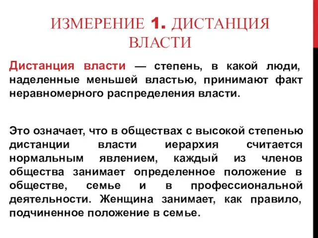 ИЗМЕРЕНИЕ 1. ДИСТАНЦИЯ ВЛАСТИ Дистанция власти — степень, в какой люди, наделенные