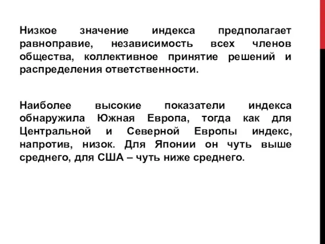 Низкое значение индекса предполагает равноправие, независимость всех членов общества, коллективное принятие решений