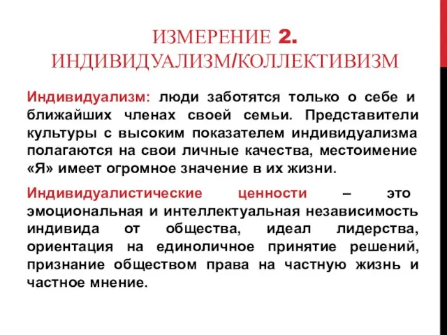 ИЗМЕРЕНИЕ 2. ИНДИВИДУАЛИЗМ/КОЛЛЕКТИВИЗМ Индивидуализм: люди заботятся только о себе и ближайших членах