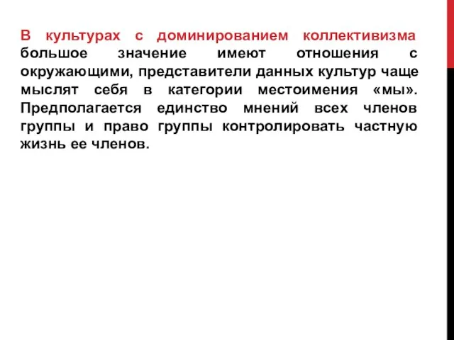 В культурах с доминированием коллективизма большое значение имеют отношения с окружающими, представители