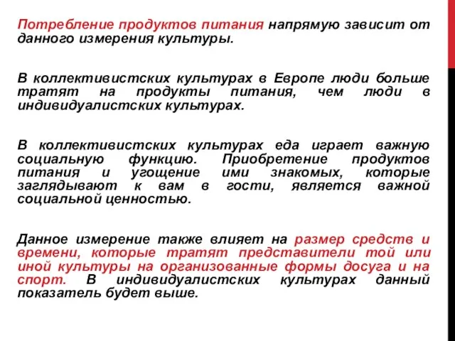 Потребление продуктов питания напрямую зависит от данного измерения культуры. В коллективистских культурах