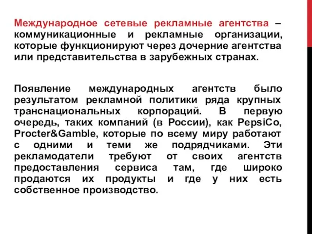 Международное сетевые рекламные агентства – коммуникационные и рекламные организации, которые функционируют через