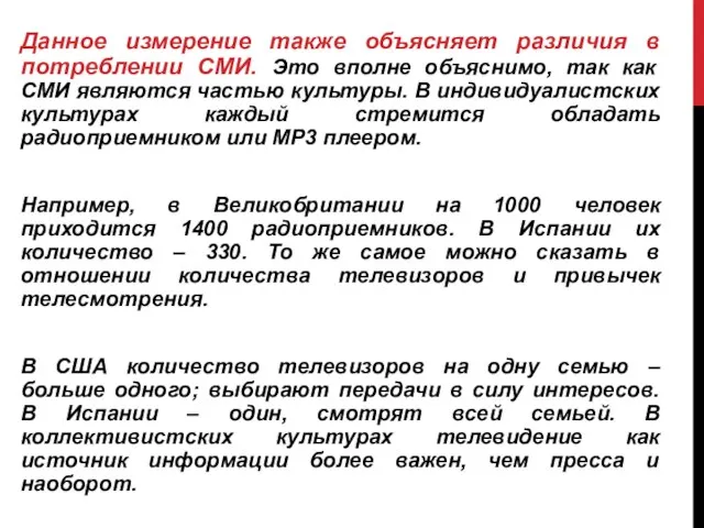 Данное измерение также объясняет различия в потреблении СМИ. Это вполне объяснимо, так