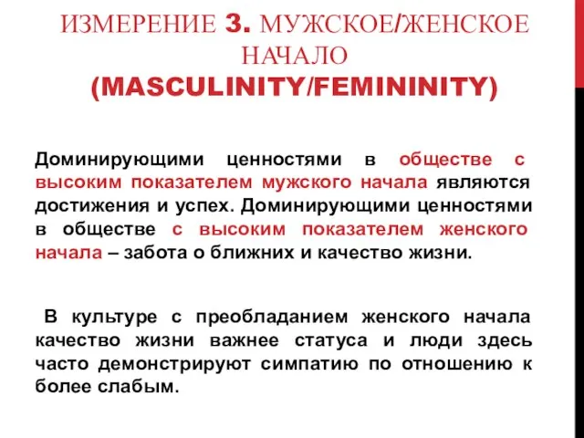 ИЗМЕРЕНИЕ 3. МУЖСКОЕ/ЖЕНСКОЕ НАЧАЛО (MASCULINITY/FEMININITY) Доминирующими ценностями в обществе с высоким показателем