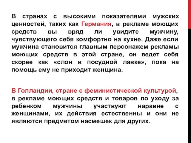 В странах с высокими показателями мужских ценностей, таких как Германия, в рекламе