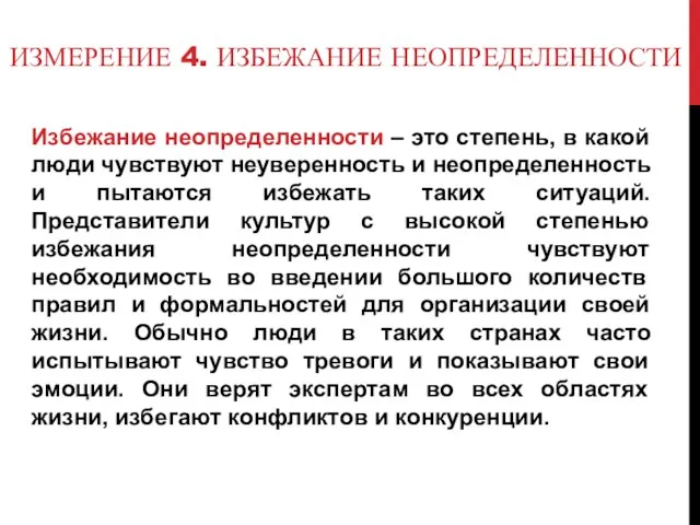 ИЗМЕРЕНИЕ 4. ИЗБЕЖАНИЕ НЕОПРЕДЕЛЕННОСТИ Избежание неопределенности – это степень, в какой люди