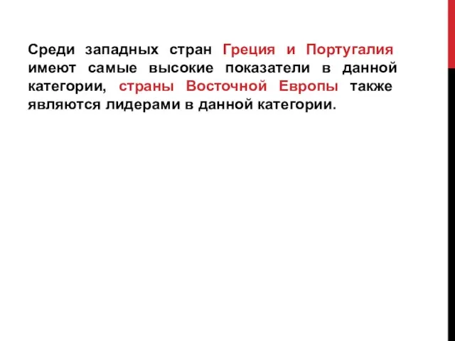 Среди западных стран Греция и Португалия имеют самые высокие показатели в данной