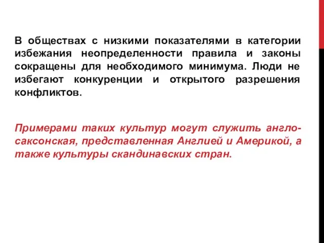 В обществах с низкими показателями в категории избежания неопределенности правила и законы