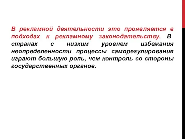 В рекламной деятельности это проявляется в подходах к рекламному законодательству. В странах