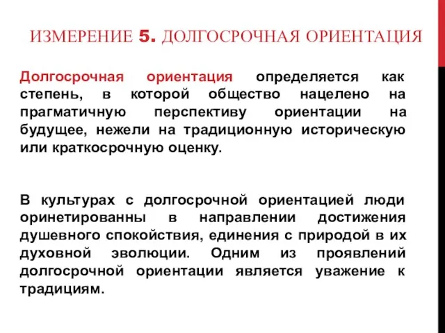 ИЗМЕРЕНИЕ 5. ДОЛГОСРОЧНАЯ ОРИЕНТАЦИЯ Долгосрочная ориентация определяется как степень, в которой общество