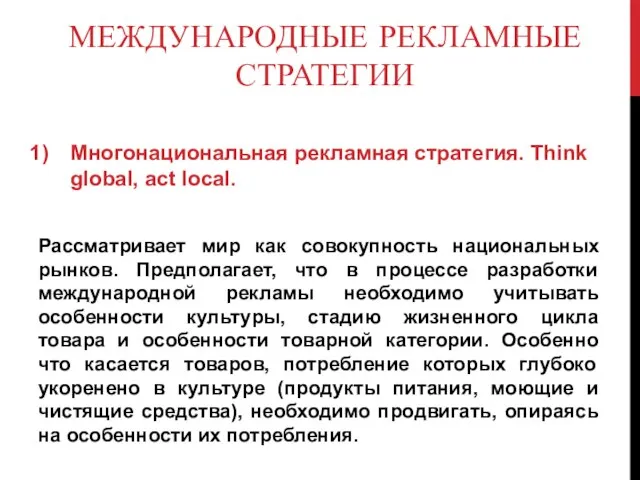 МЕЖДУНАРОДНЫЕ РЕКЛАМНЫЕ СТРАТЕГИИ Многонациональная рекламная стратегия. Think global, act local. Рассматривает мир