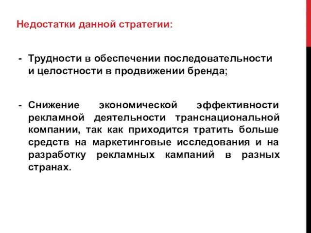 Недостатки данной стратегии: Трудности в обеспечении последовательности и целостности в продвижении бренда;