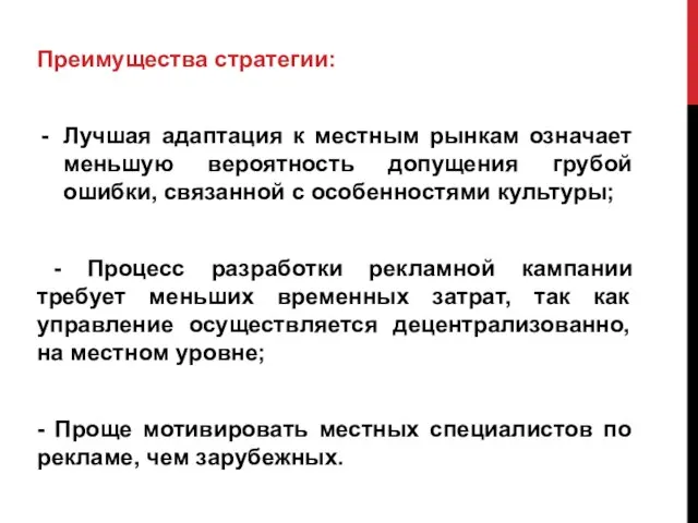 Преимущества стратегии: Лучшая адаптация к местным рынкам означает меньшую вероятность допущения грубой