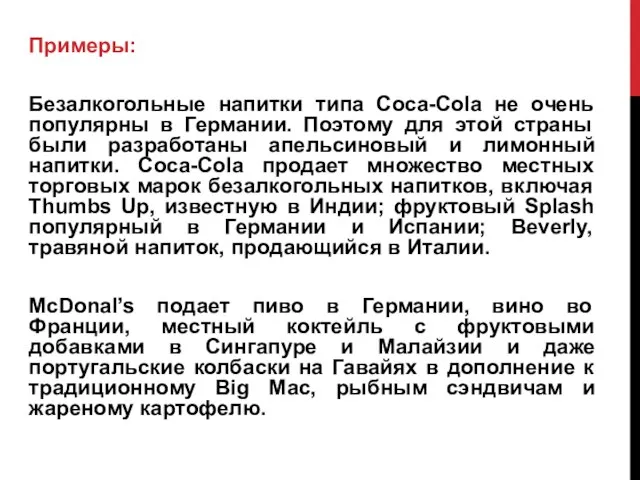 Примеры: Безалкогольные напитки типа Coca-Cola не очень популярны в Германии. Поэтому для