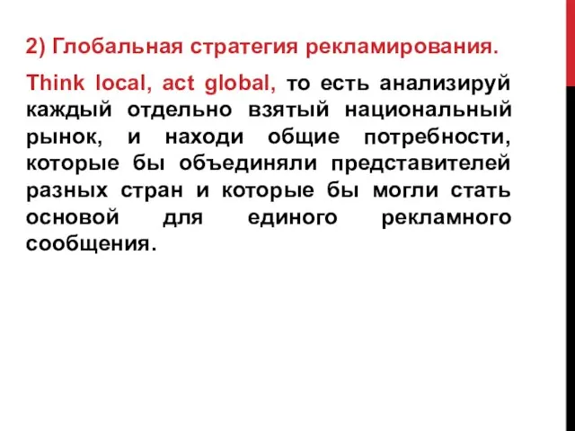 2) Глобальная стратегия рекламирования. Think local, act global, то есть анализируй каждый