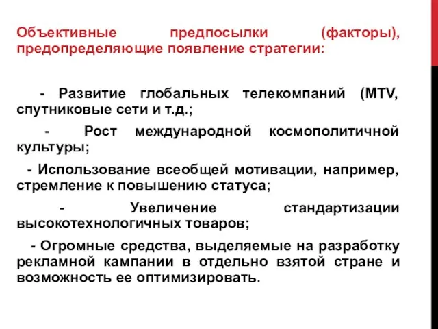 Объективные предпосылки (факторы), предопределяющие появление стратегии: - Развитие глобальных телекомпаний (МТV, спутниковые