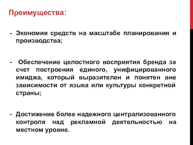 Преимущества: Экономия средств на масштабе планирования и производства; Обеспечение целостного восприятия бренда