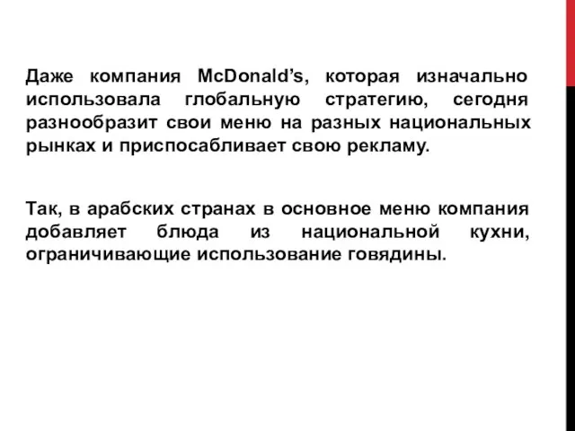 Даже компания McDonald’s, которая изначально использовала глобальную стратегию, сегодня разнообразит свои меню