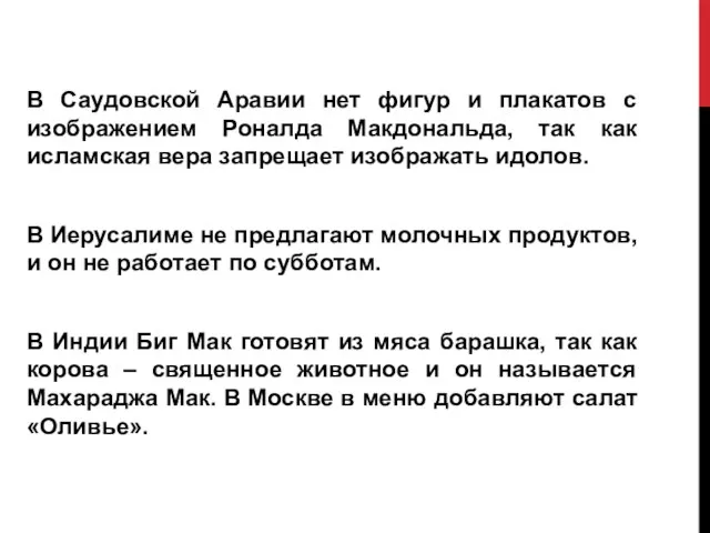 В Саудовской Аравии нет фигур и плакатов с изображением Роналда Макдональда, так