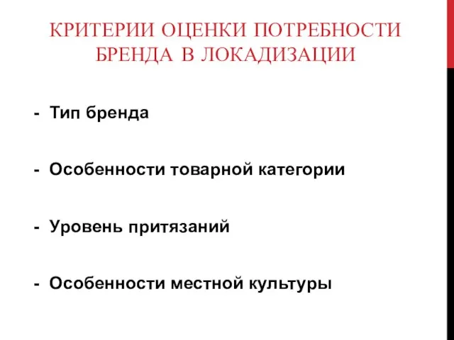 КРИТЕРИИ ОЦЕНКИ ПОТРЕБНОСТИ БРЕНДА В ЛОКАДИЗАЦИИ - Тип бренда - Особенности товарной