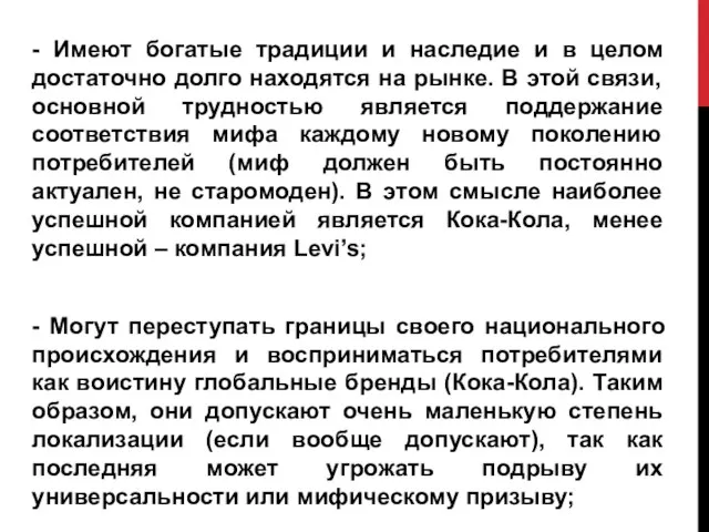 - Имеют богатые традиции и наследие и в целом достаточно долго находятся